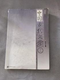 中国古代文学.上册