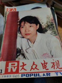 大众电视1983年第1期