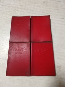 毛泽东选集（全四卷软精装1967年7218工厂印刷）.