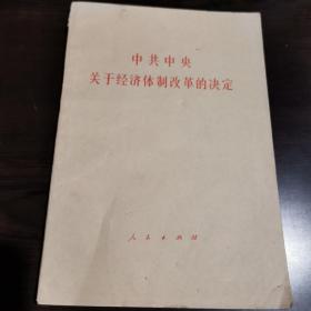 中共中央关于经济体制改革的决定