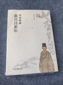 风流蕴藉 董其昌系年