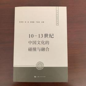 10-13世纪中国文化的碰撞与融合