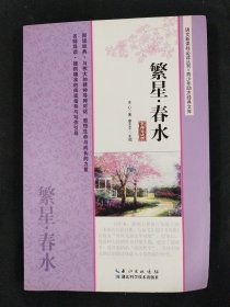 语文新课标必读丛书·青少年励志经典文库繁星·春水
