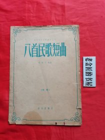 乐谱：八首民歌短曲（钢琴曲集）。【音乐出版社，中央音乐学院 编辑，扬儒怀 编曲，1958年，一版一印】。仅印1860册。