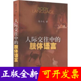 人际交往中的肢体语言