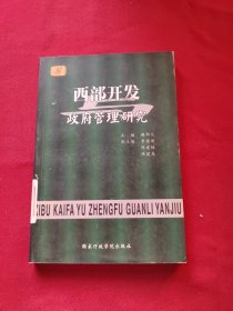 西部開(kāi)發(fā)與政府管理研究