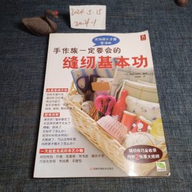 手作族一定要会的缝纫基本功