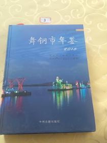 舞钢市年鉴2015