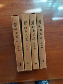 瞿秋白文集 空函套4个