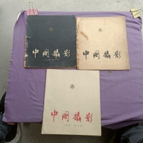 中国摄影3本，带创刊号，1957年笫一期，三期，1958年第四期