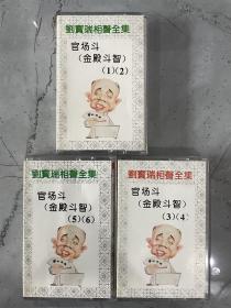 刘宝瑞相声全集 官场斗（金殿斗智1-6）磁带3盘合售