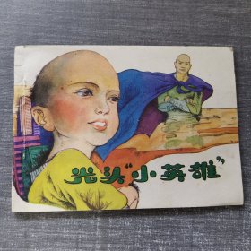 连环画：光头小英雄 1988年一版一印