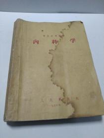 1957年出版军医参考丛书《内科学》