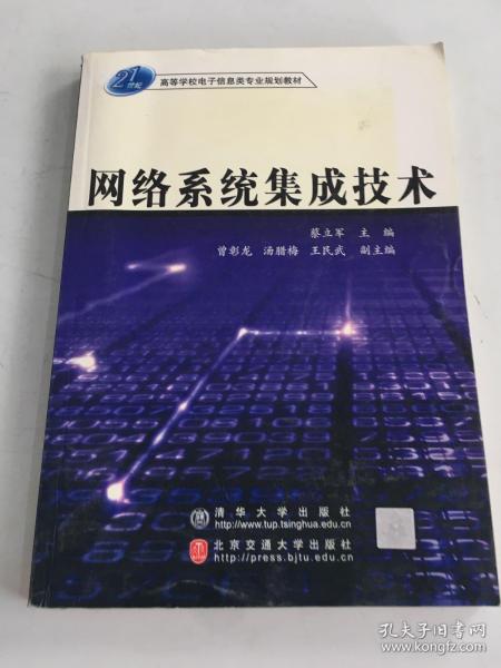 21世纪高等学校电子信息类专业规划教材：网络系统集成技术