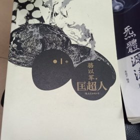 匡超人（华文文坛作家骆以军突破之作）