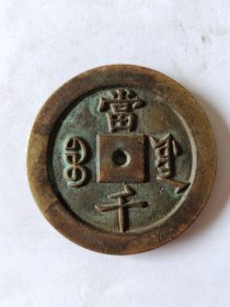 旧藏古代铜钱！咸丰元寶大钱宝源局當千，包浆浓厚，字口清晰规整，磨损痕迹自然，存世稀少，可藏可赏！重175克