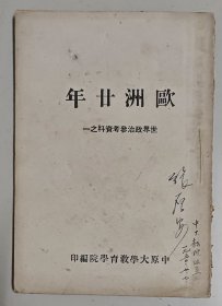欧洲廿年（世界政治参考资料之一）张厚安签名珍藏本