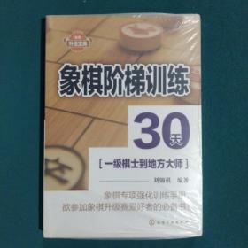 象棋阶梯训练30天(一级棋士到地方大师)