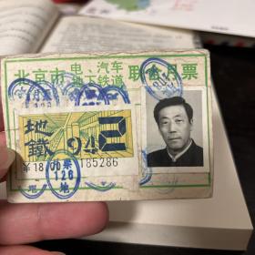 94年北京电汽车地下铁道联合月票