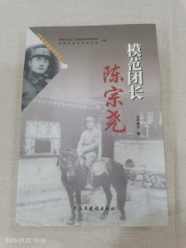 茶陵历史文化丛书 模范团长陈宗尧
