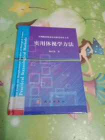 生物组织形态定量研究基本工具：实用体视学方法