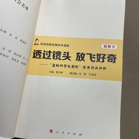 透过镜头 放飞好奇——“蓝鲸科学电影院”获奖作品评析科学影像 ++点燃梦想：“蓝鲸科学电影院”获奖作品评析（视频书 科技创新经典STEM课程）