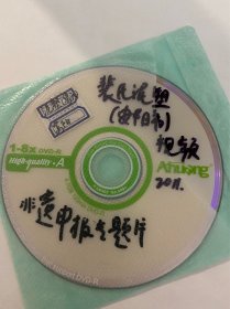 DVD光盘 安阳 裴氏泥塑 专题片 河南省非物质文化遗产申报专题片 孤本