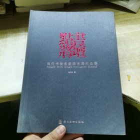 书坛点将 : 当代书法名家提名展作品集