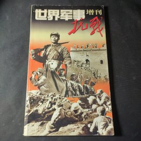 世界军事 增刊：抗战