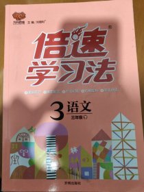 17春 倍速学习法三年级语文—RJ版人教版（下）