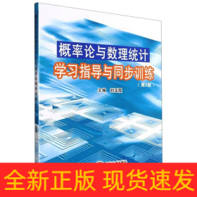 概率论与数理统计学习指导与同步训练