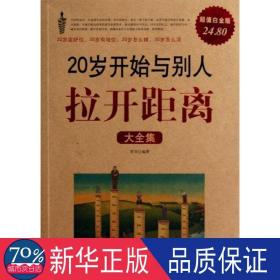 20几岁开始与别人拉开距离大全集 成功学 若谷 新华正版