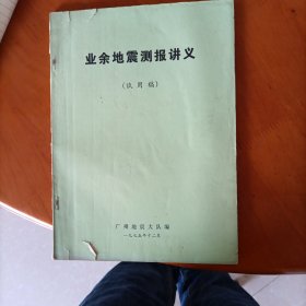 业余地震测报讲义（试用稿）