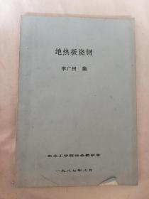 东北工学院冶金教研室:绝热板浇钢(教材)