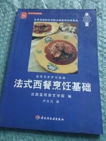 法式西餐烹饪基础：世界顶级厨艺学院法国蓝带经典教程
