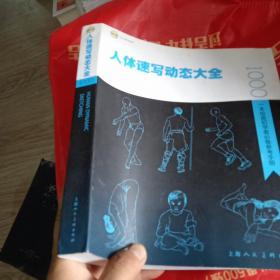 人体速写动态大全:一本绘画初学者必备参考手册