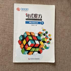 能动英语：句式魔方workbook1