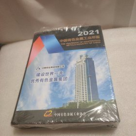 2021中国有色金属工业年鉴