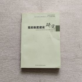 党的制度建设研究