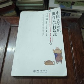 中国文学理论批评史资料选注