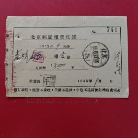 1953年8月28日，光明日报，中国青年出版社，北京邮局报费收据。（生日票据，文化教育2类，邮电专题2）。（83-5）