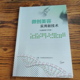 微创美容实用新技术 包邮 J2