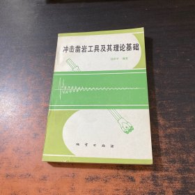 沖擊鑿巖工具及其理論基礎(chǔ)