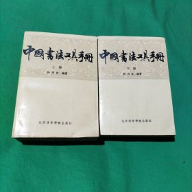 中国书法工具手册（上下册）