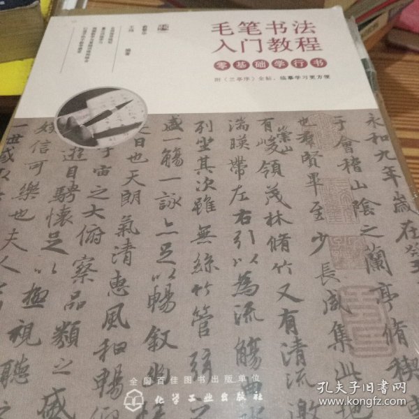 毛笔书法入门教程——零基础学行书