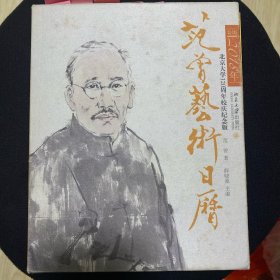 范曾艺术日历·公历2018年（北京大学120周年校庆纪念版）