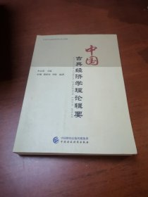 中國古典經(jīng)濟學理論輯要