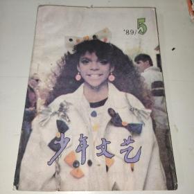 少年文艺1989.5