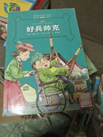 好兵帅克 （新课标名著小书坊 彩绘注音版新版）