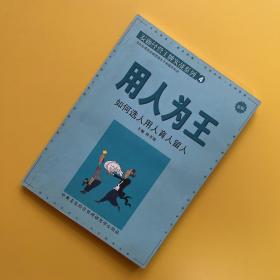用人为王：如何选人用人育人留人（新版）